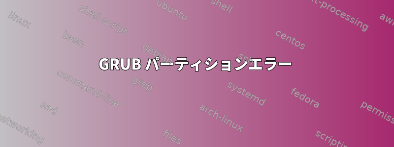 GRUB パーティションエラー