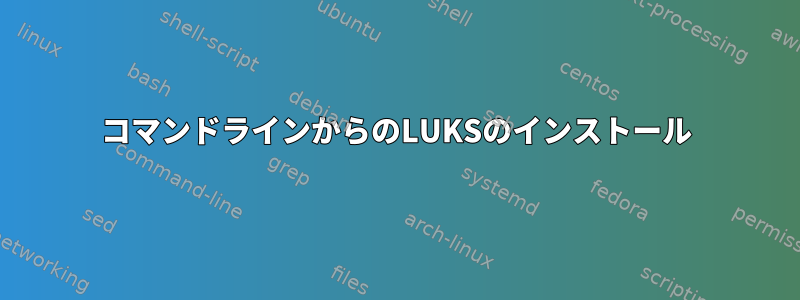 コマンドラインからのLUKSのインストール