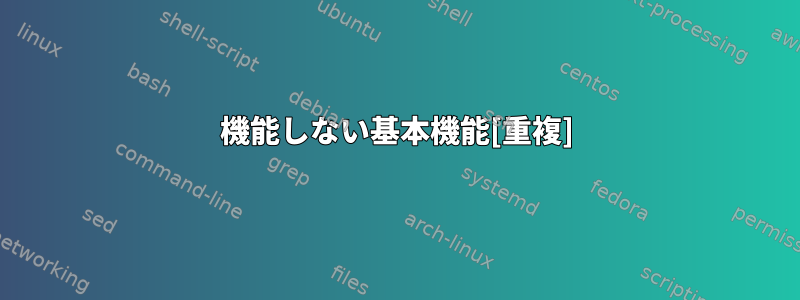 機能しない基本機能[重複]