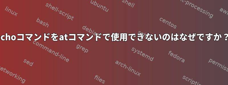 echoコマンドをatコマンドで使用できないのはなぜですか？