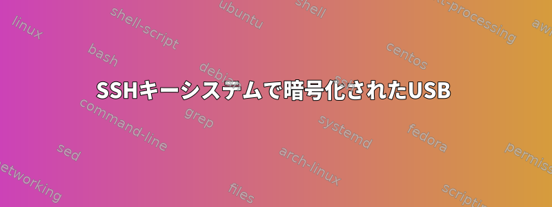 SSHキーシステムで暗号化されたUSB