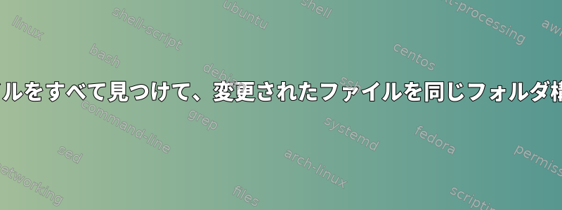 変更されたsvnファイルをすべて見つけて、変更されたファイルを同じフォルダ構造にコピーします。