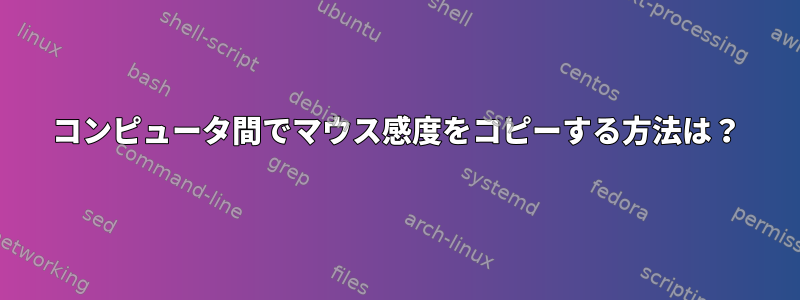 コンピュータ間でマウス感度をコピーする方法は？