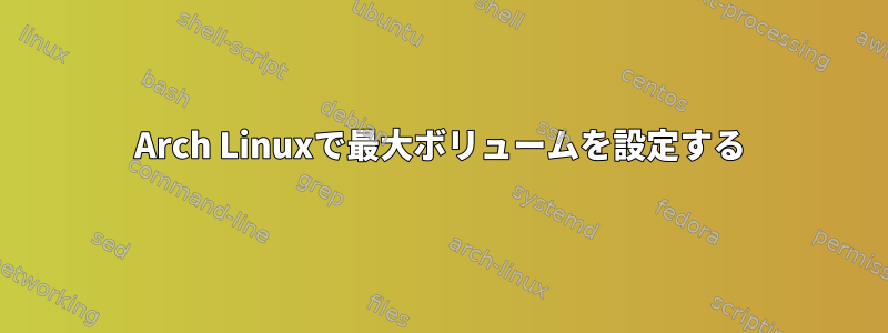 Arch Linuxで最大ボリュームを設定する