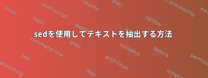 sedを使用してテキストを抽出する方法