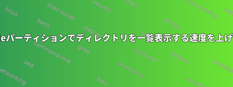 高いinodeパーティションでディレクトリを一覧表示する速度を上げるには？