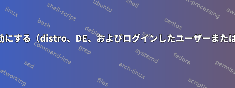 カーネルレベルの停止を無効にする（distro、DE、およびログインしたユーザーまたはログイン画面とは無関係）