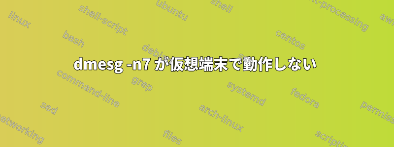 dmesg -n7 が仮想端末で動作しない