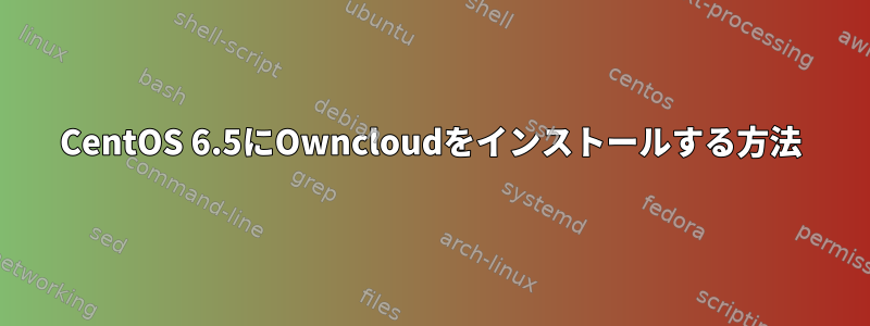 CentOS 6.5にOwncloudをインストールする方法