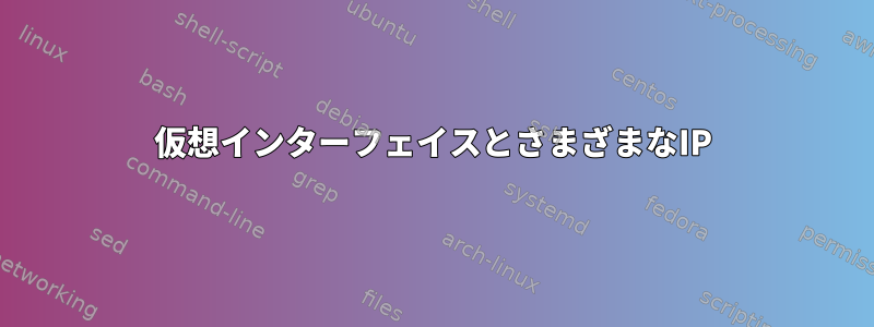 仮想インターフェイスとさまざまなIP