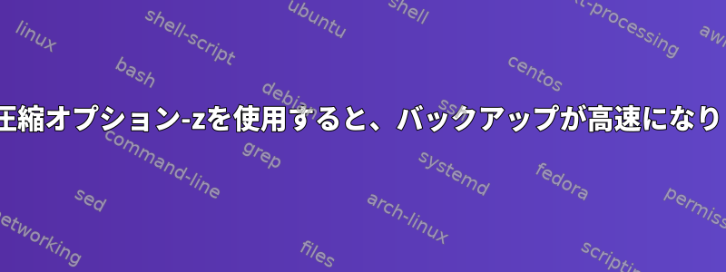 rsyncで圧縮オプション-zを使用すると、バックアップが高速になりますか？