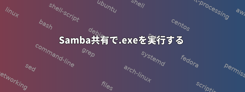 Samba共有で.exeを実行する