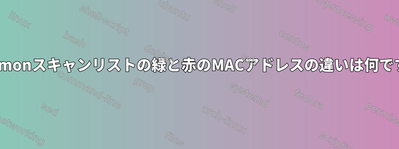 Wavemonスキャンリストの緑と赤のMACアドレスの違いは何ですか？