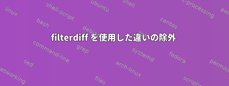 filterdiff を使用した違いの除外