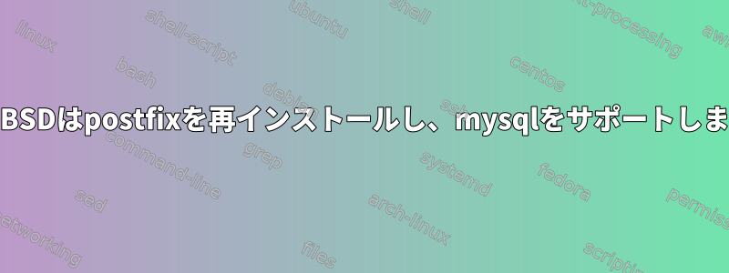 FreeBSDはpostfixを再インストールし、mysqlをサポートします。