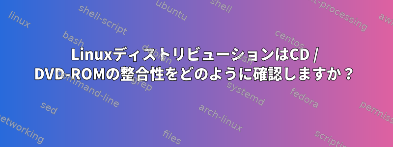 LinuxディストリビューションはCD / DVD-ROMの整合性をどのように確認しますか？