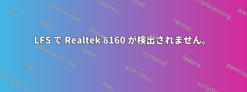 LFS で Realtek 8160 が検出されません。