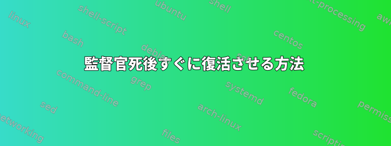 監督官死後すぐに復活させる方法