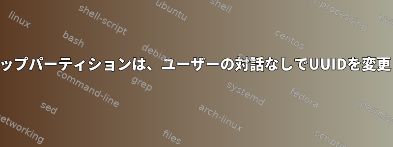 バックアップパーティションは、ユーザーの対話なしでUUIDを変更します。