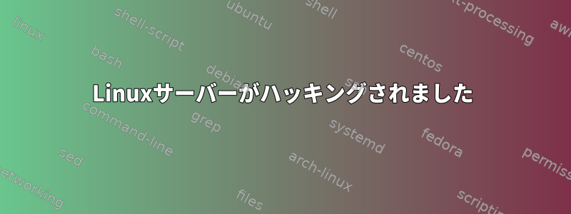 Linuxサーバーがハッキングされました