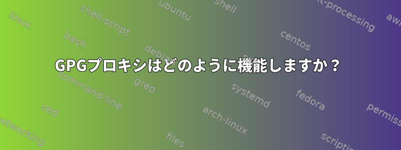 GPGプロキシはどのように機能しますか？