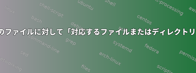 ディレクトリの「ls」は、一部のファイルに対して「対応するファイルまたはディレクトリがありません」を出力します。