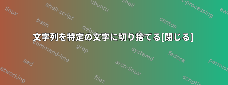 文字列を特定の文字に切り捨てる[閉じる]