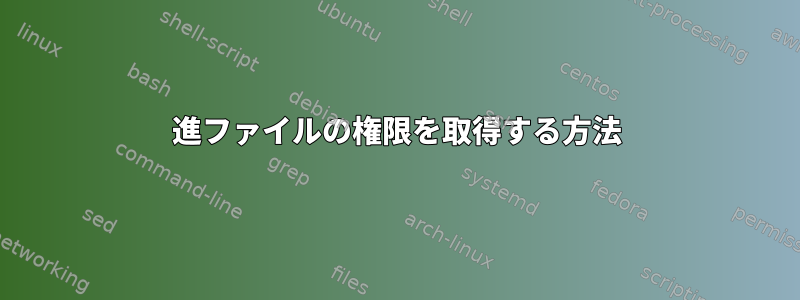 8進ファイルの権限を取得する方法