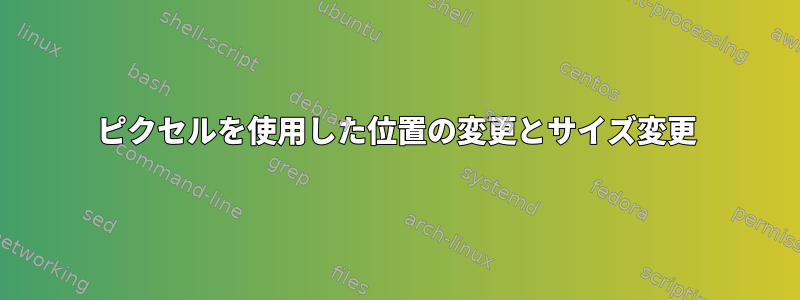 ピクセルを使用した位置の変更とサイズ変更