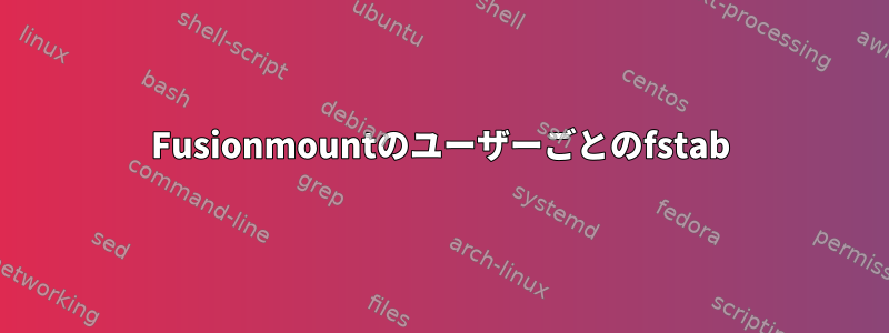 Fusionmountのユーザーごとのfstab