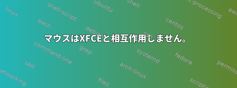 マウスはXFCEと相互作用しません。