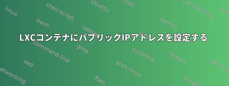 LXCコンテナにパブリックIPアドレスを設定する