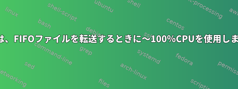 'nc'は、FIFOファイルを転送するときに〜100％CPUを使用します。