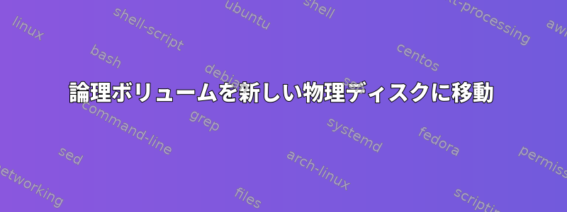 論理ボリュームを新しい物理ディスクに移動