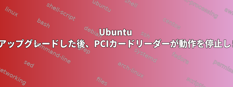 Ubuntu 14.10にアップグレードした後、PCIカードリーダーが動作を停止しました。