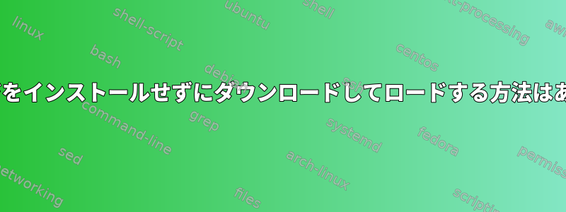 Rパッケージをインストールせずにダウンロードしてロードする方法はありますか？