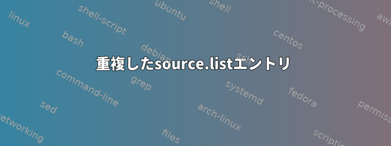 重複したsource.listエントリ