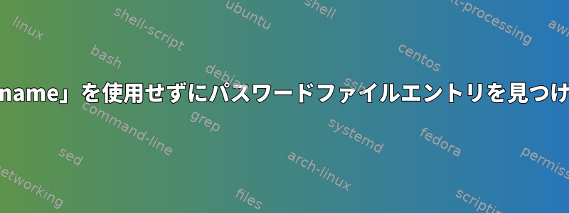 「username」を使用せずにパスワードファイルエントリを見つける方法