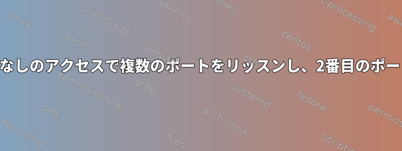 SSHサーバーは、パスワードなしのアクセスで複数のポートをリッスンし、2番目のポートへの接続を許可しません。