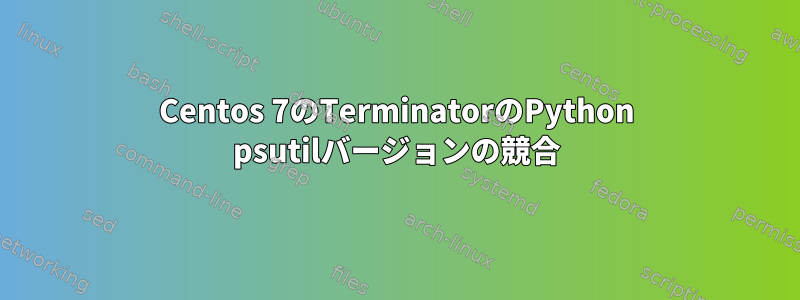 Centos 7のTerminatorのPython psutilバージョンの競合