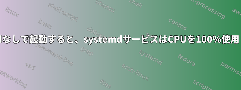 systemdなしで起動すると、systemdサービスはCPUを100％使用します。