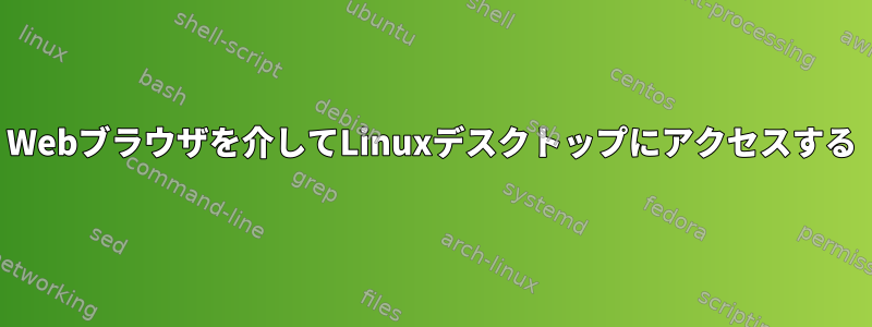 Webブラウザを介してLinuxデスクトップにアクセスする