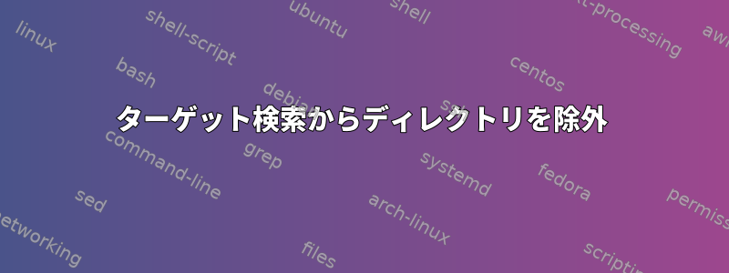 ターゲット検索からディレクトリを除外