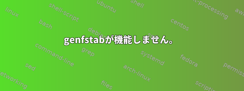 genfstabが機能しません。