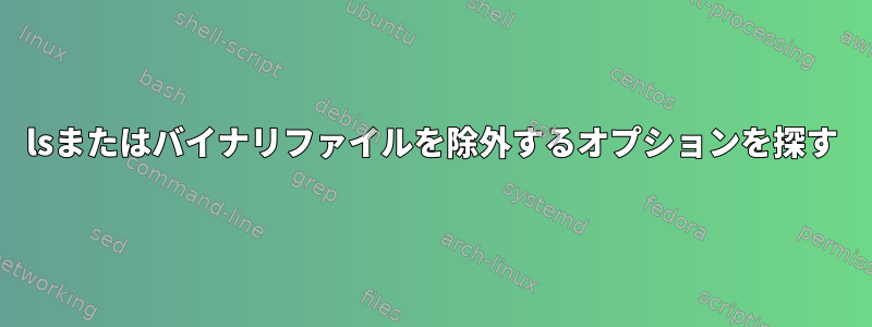 lsまたはバイナリファイルを除外するオプションを探す