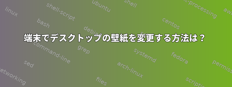 端末でデスクトップの壁紙を変更する方法は？