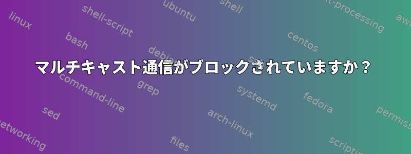 マルチキャスト通信がブロックされていますか？