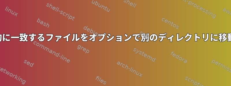 部分的に一致するファイルをオプションで別のディレクトリに移動する