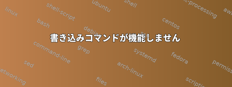 書き込みコマンドが機能しません