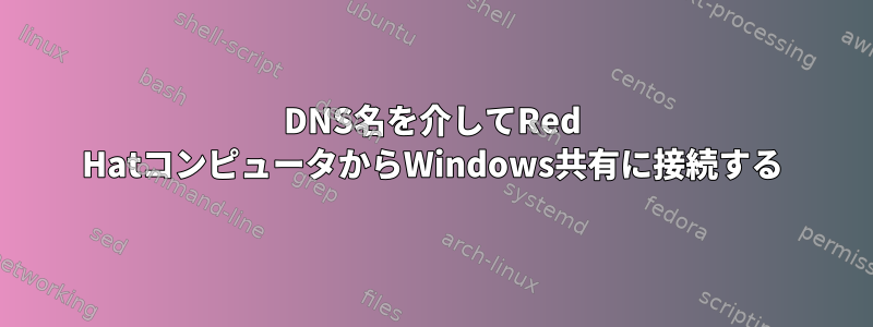 DNS名を介してRed HatコンピュータからWindows共有に接続する